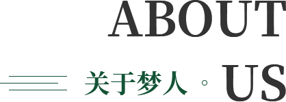 關(guān)于夢(mèng)人