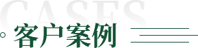 客戶(hù)案例